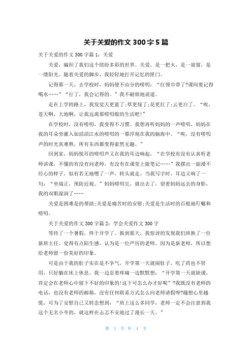 关于关爱的作文300字5篇