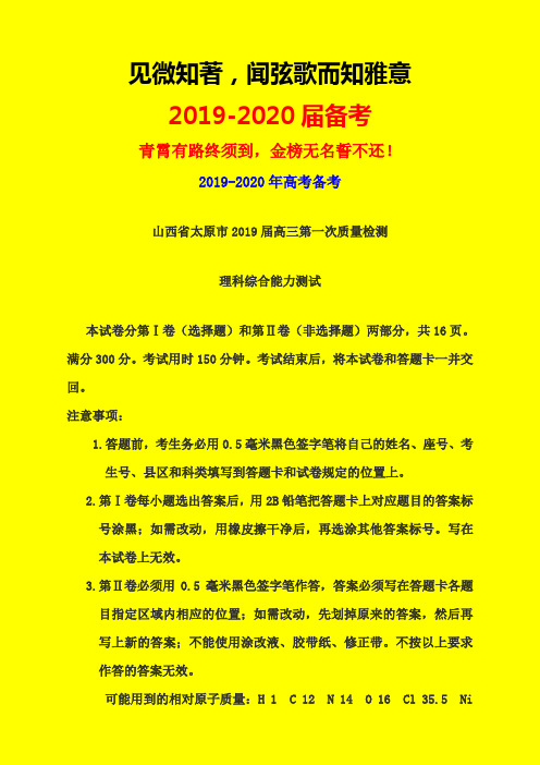 2019-2020年山西省太原市质检一：太原市2019届高三第一次质量检测理科综合试题(WORD版)-附详细答案