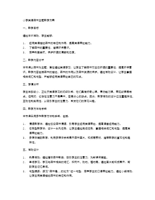 小学英语森林主题教学方案