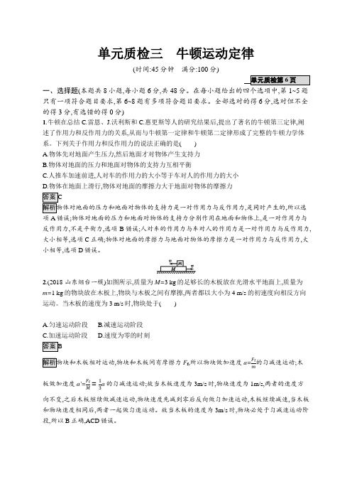 高考物理人教版一轮复习单元质检三牛顿运动定律+Word版含解析.docx