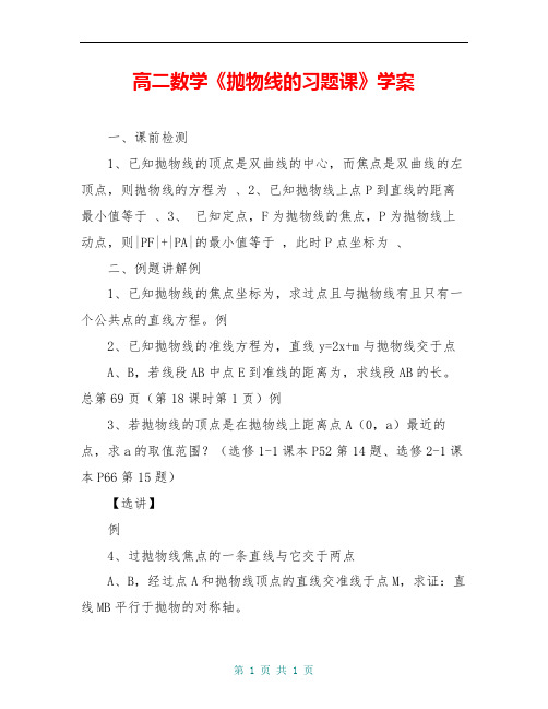 高二数学《抛物线的习题课》学案