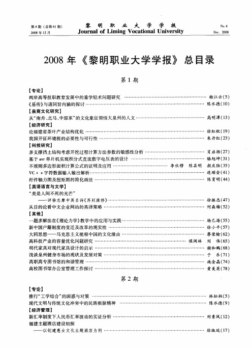 2008年《黎明职业大学学报》总目录