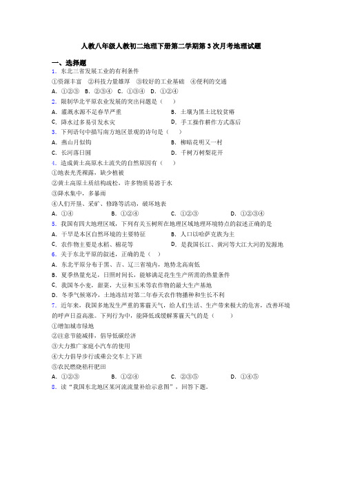 人教八年级人教初二地理下册第二学期第3次月考地理试题