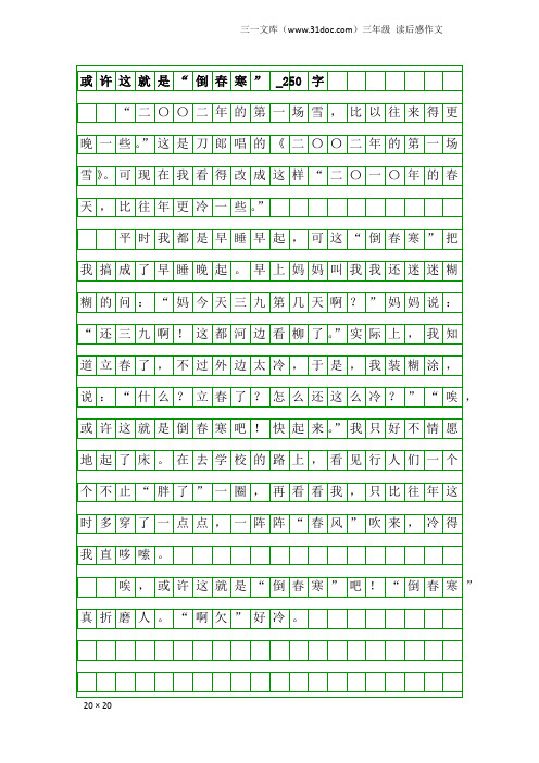 三年级读后感作文：或许这就是“倒春寒”_250字