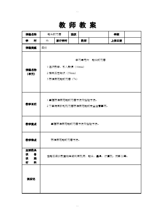 麻花钻的刃磨教案