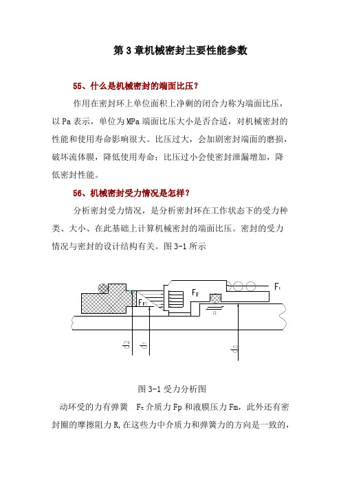 机械密封主要性能参数