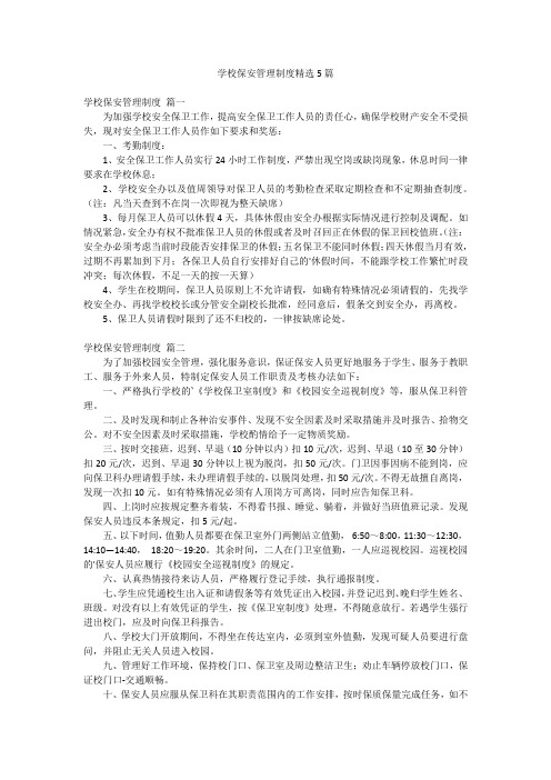 学校保安管理制度精选5篇