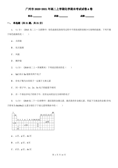 广州市2020-2021年高二上学期化学期末考试试卷A卷