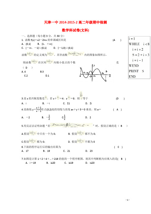 天津市第一中学学年高二数学下学期期中试题 文 【精选】