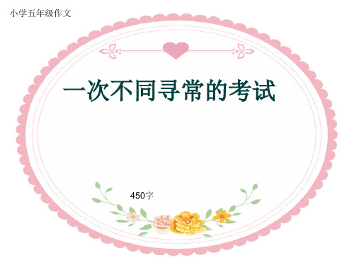 小学五年级作文《一次不同寻常的考试》450字(共8页PPT)