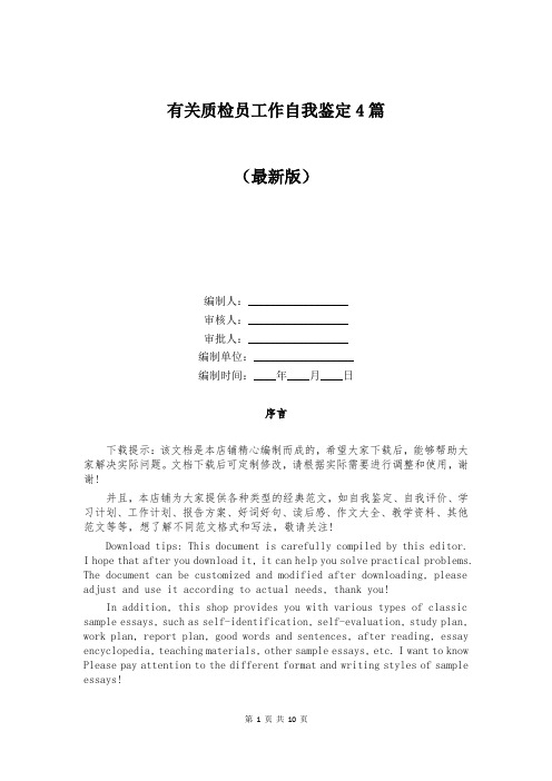 有关质检员工作自我鉴定4篇