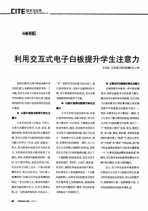 利用交互式电子白板提升学生注意力