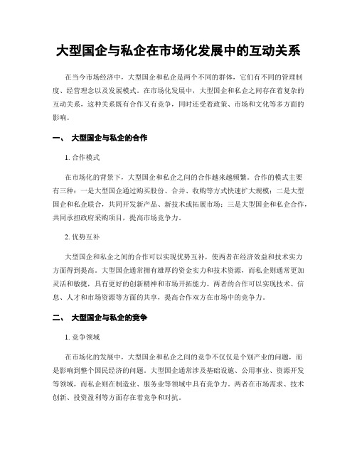 大型国企与私企在市场化发展中的互动关系