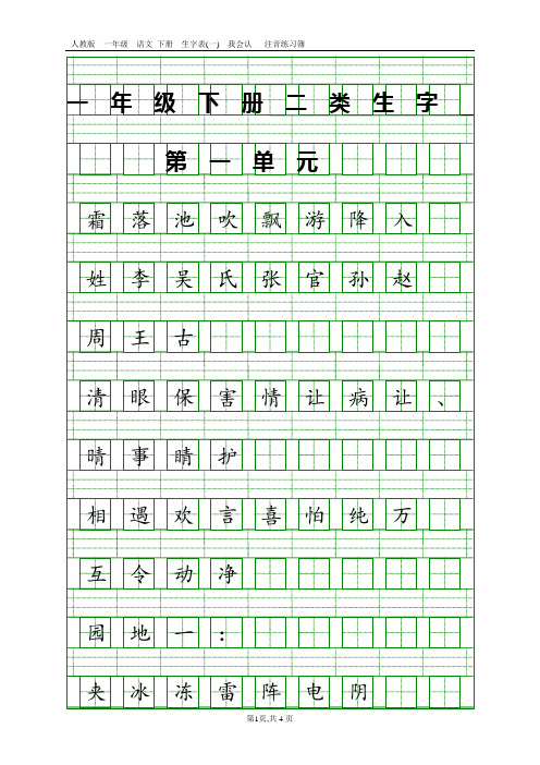 最新一年级语文下册生字表(二类字)