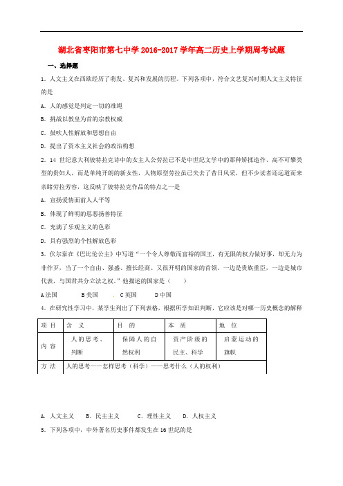 湖北省枣阳市第七中学高二历史上学期周考试题