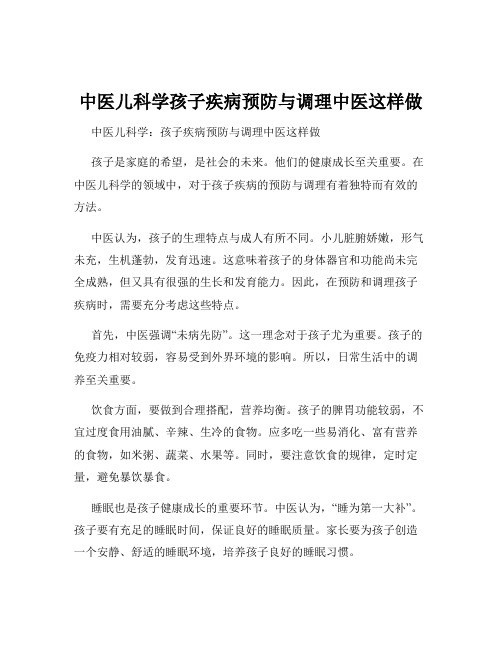 中医儿科学孩子疾病预防与调理中医这样做