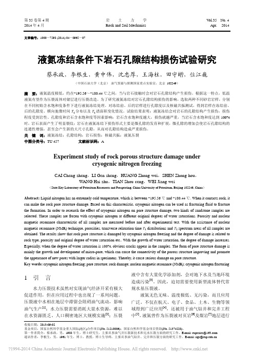 液氮冻结条件下岩石孔隙结构损伤试验研究_蔡承政