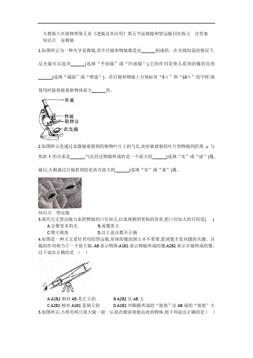 人教版八年级物理第五章《透镜及其应用》第五节显微镜和望远镜同步练习  含答案