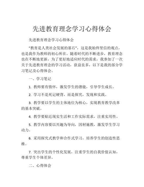 先进教育理念学习心得体会