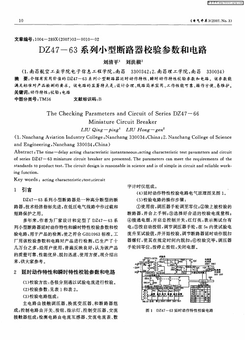 DZ47-63系列小型断路器校验参数和电路