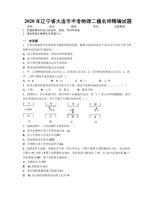 2020年辽宁省大连市中考物理二模名师精编试题附解析