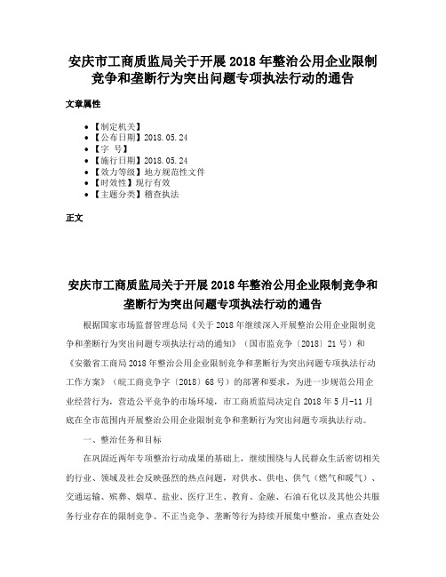 安庆市工商质监局关于开展2018年整治公用企业限制竞争和垄断行为突出问题专项执法行动的通告