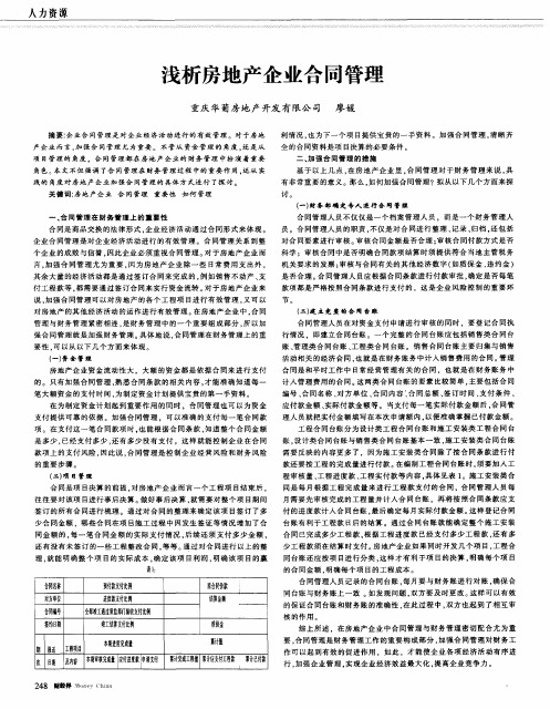 浅析房地产企业合同管理