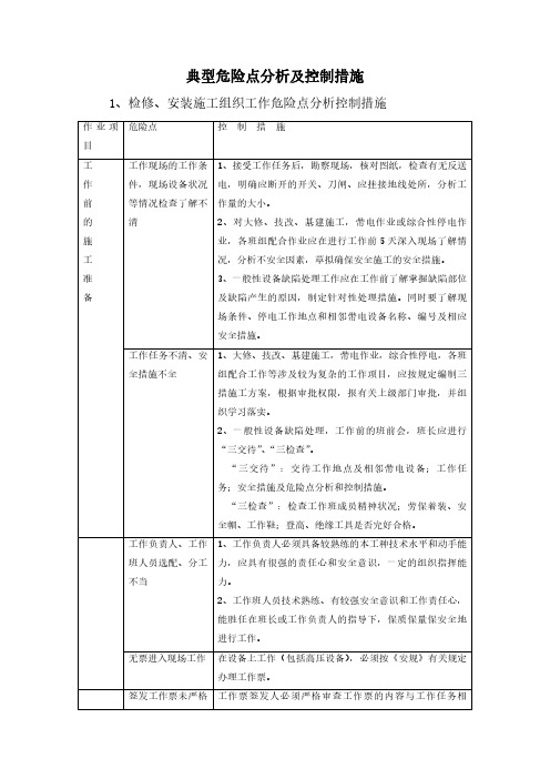 典型危险点分析及控制措施