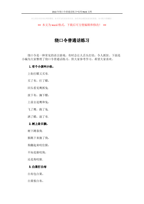 2018年绕口令普通话练习-实用word文档 (4页)