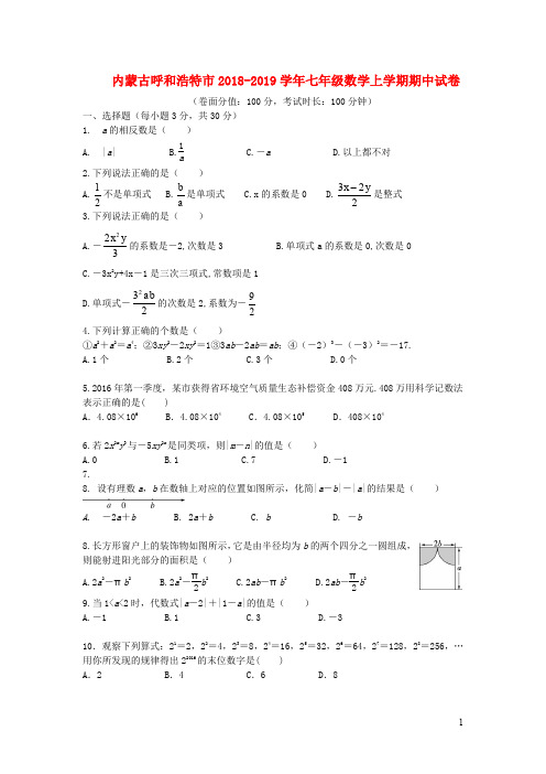 内蒙古呼和浩特市2018_2019学年七年级数学上学期期中试卷