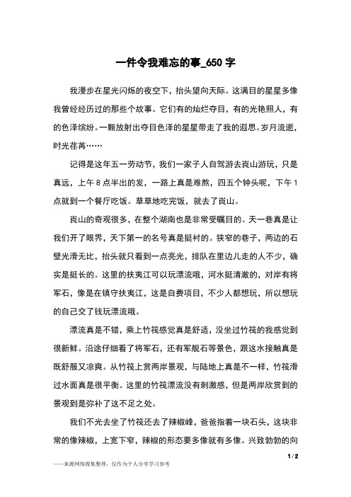 一件令我难忘的事_650字初中作文