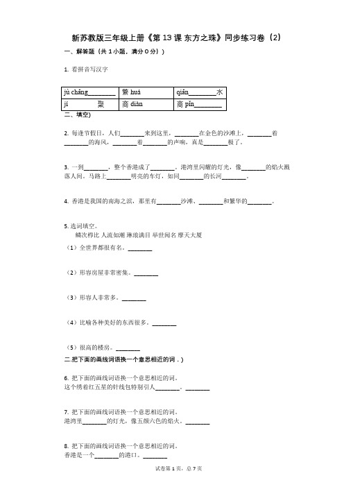 小学语文-有答案-新苏教版三年级上册《第13课_东方之珠》同步练习卷(2) (2)