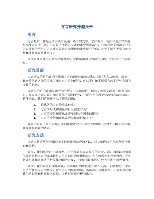 方言研究开题报告