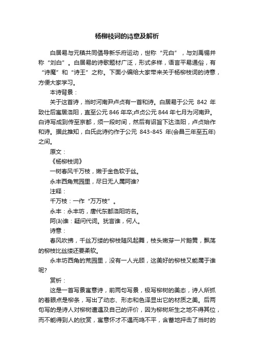 杨柳枝词的诗意及解析