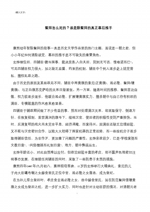 鳌拜怎么死的?谁是除鳌拜的真正幕后推手