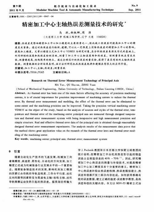 精密加工中心主轴热误差测量技术的研究