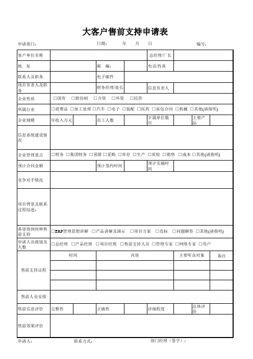 大客户售前支持申请表