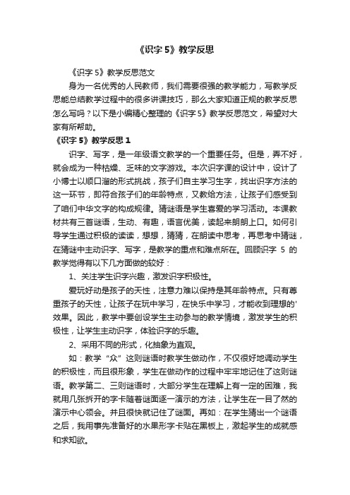 《识字5》教学反思范文