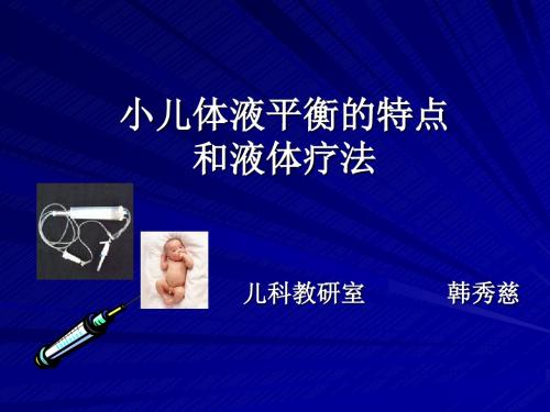 小儿体液平衡的特点和液体疗法 医学课件