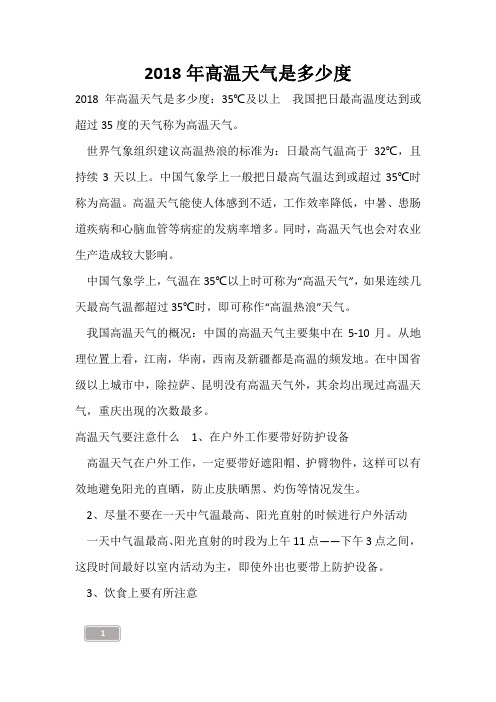 2018年高温天气是多少度