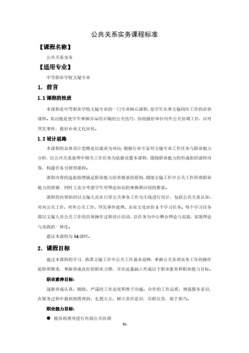 公共关系实务课程标准-文秘专业