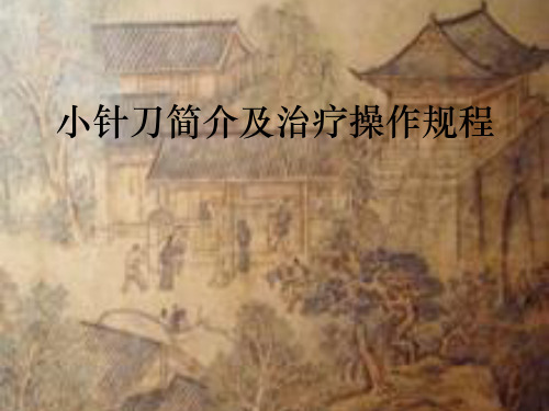 小针刀简介及治疗操作规程课件