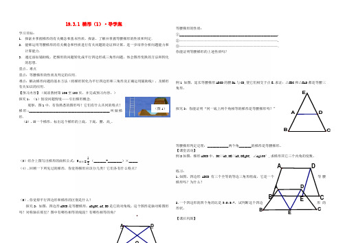 吉林省辽源市东丰县第一实验中学八年级数学下册 19.3.1梯形导学案(1)(无答案) 人教新课标版