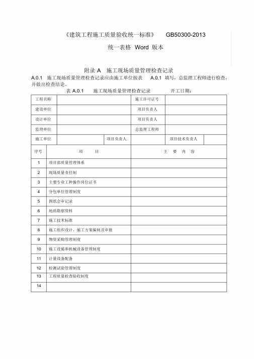 GB50300-2013建筑工程施工质量验收统一标准表格word版本2016要点