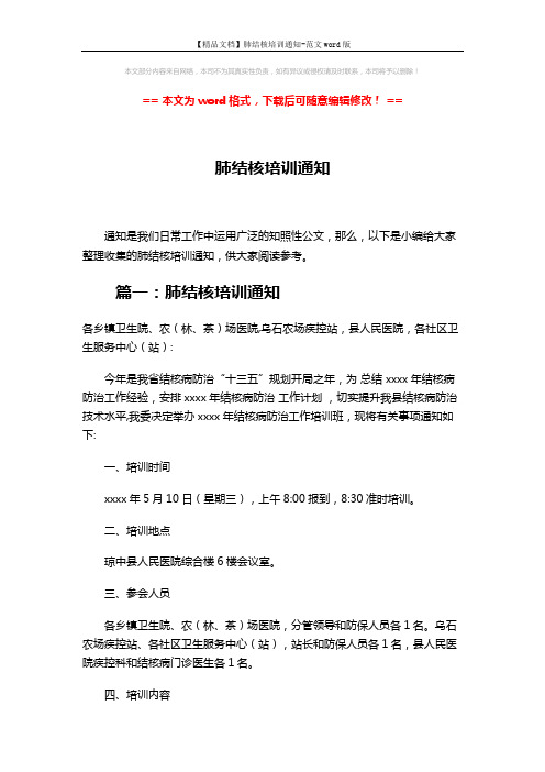 【精品文档】肺结核培训通知-范文word版 (5页)