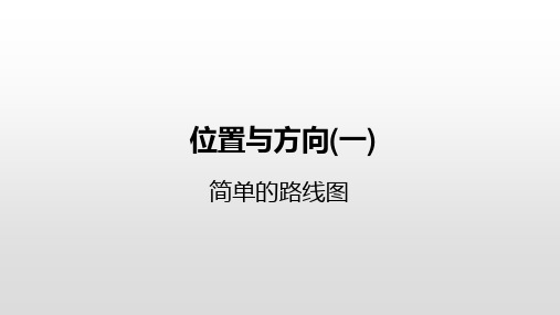 三年级下册数学课件-1位置与方向(一)简单的路线图人教新课标公开课 (共21张PPT)