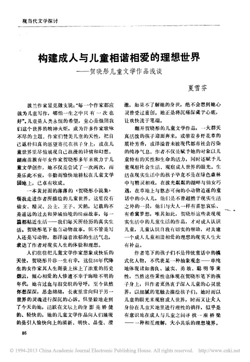 构建成人与儿童相谐相爱的理想世界_贺晓彤儿童文学作品浅谈