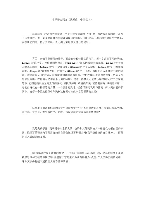 小学语文课文《我爱你,中国汉字》