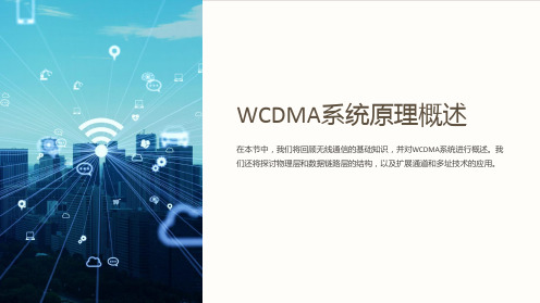 WCDMA系统原理概述