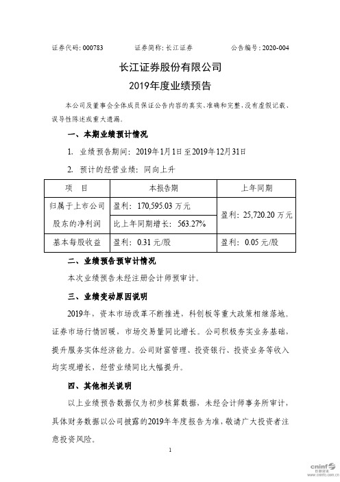 长江证券：2019年度业绩预告